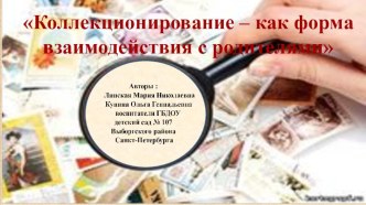 Коллекционирование как форма взаимодействия с родителями (Презентация) презентация к уроку (младшая, средняя, старшая, подготовительная группа)