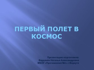 Презентация Первый полет в космос презентация к уроку (2 класс)