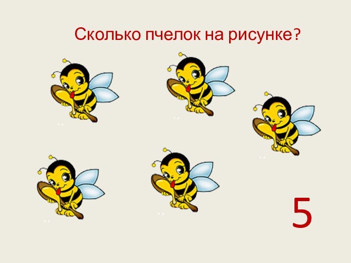 Сколько пчелок на рисунке?  5