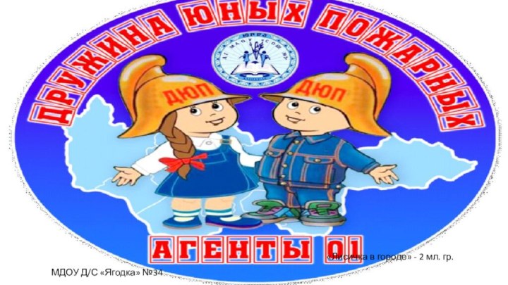 МДОУ Д/С «Ягодка» №34«Лисичка в городе» - 2 мл. гр.