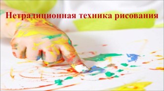 нетрадиционная техника рисования презентация к уроку ( группа)