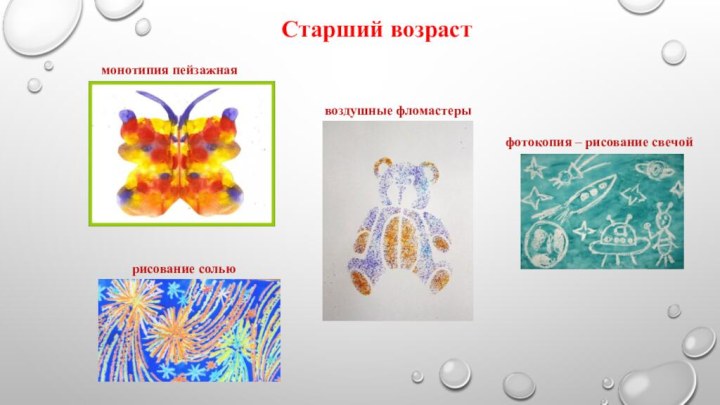 монотипия пейзажная воздушные фломастеры фотокопия – рисование свечой рисование сольюСтарший возраст