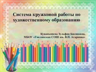 Система кружковой работы презентация к уроку по изобразительному искусству (изо) по теме