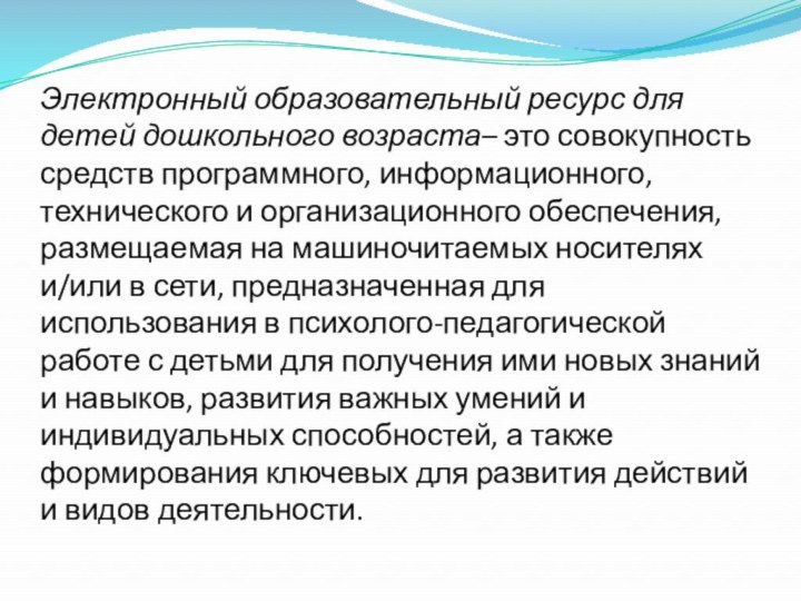 Электронный образовательный ресурс для детей дошкольного возраста– это совокупность средств программного, информационного,