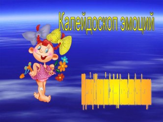 Эмоции детей презентация к уроку