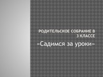 Родительское собрание. Садимся за уроки презентация к уроку (2, 3, 4 класс)