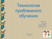 Технология проблемного обучения обеспечивает реализацию задач оптимизации социального взаимодействия