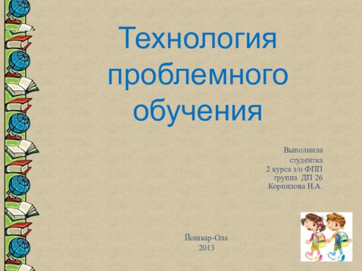 Технология проблемного обученияВыполниластудентка