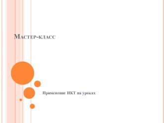 Мастер-класс. Использование ИКТ на уроках презентация к уроку по математике