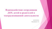 Взаимодействие ДОУ и родителей в театрализованной деятельности презентация