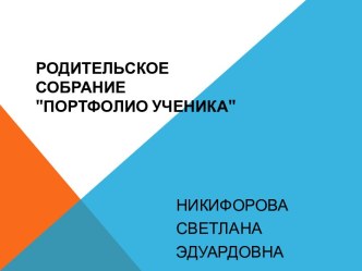 Родительское собрание  Портфолио ученика методическая разработка (1 класс)