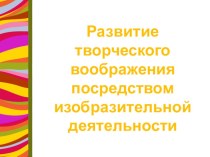 Презентация Развитие творческих способностей презентация по рисованию по теме