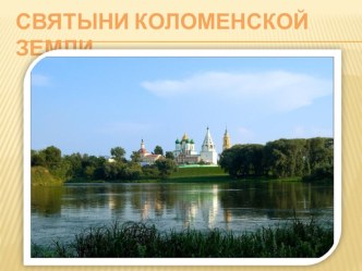 Святыни Коломенской земли. статья