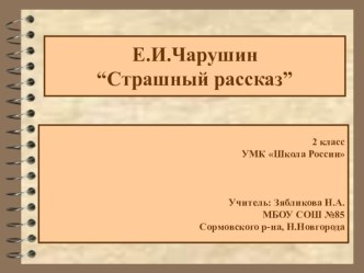 Презентация к уроку литературного чтения. Тема Е.И.Чарушин Страшный рассказ презентация к уроку по чтению (2 класс)