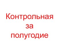 kontrolnaya za polugodie-1 3v klass matematika