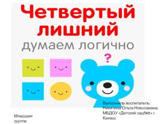 Что лишнее логика материал (младшая группа)