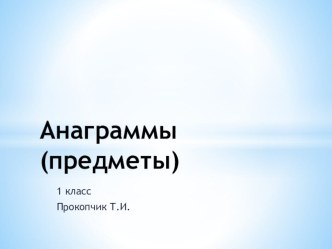 Анаграммы ( предметы) презентация к уроку по чтению (1 класс)