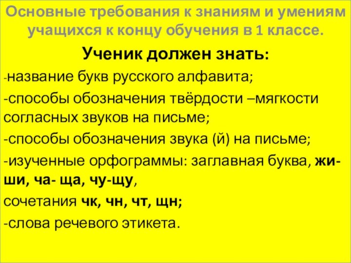 Основные требования к знаниям и умениям учащихся к концу обучения в 1