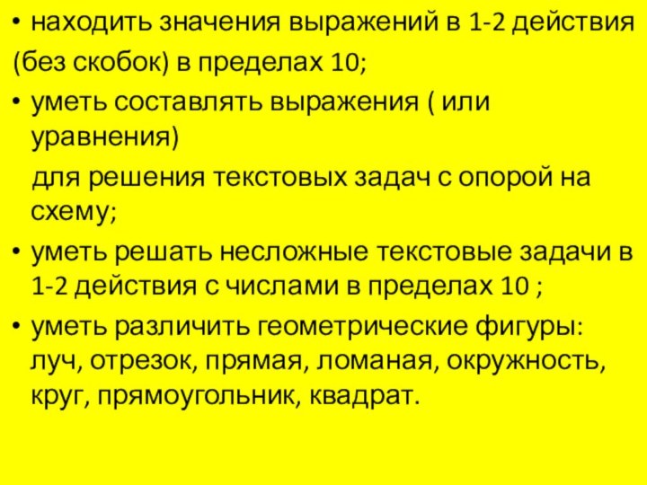 находить значения выражений в 1-2 действия (без скобок) в пределах 10;уметь составлять