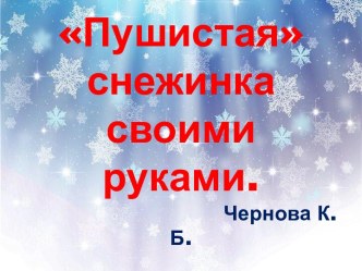 Презентация. Снежинки своими руками презентация по аппликации, лепке