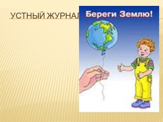 Внеклассное мероприятие Береги природу методическая разработка по окружающему миру (4 класс) по теме