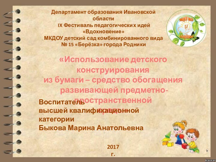 «Использование детского конструированияиз бумаги – средство обогащения развивающей предметно-пространственной среды»Департамент образования Ивановской