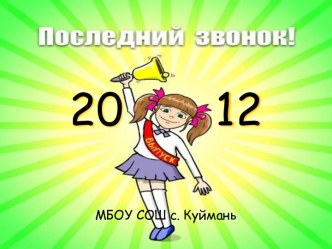 Презентация к празднику Последний звонок презентация к уроку по теме