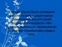 Неделя Олимпиады Сочи 2014года (презентация). презентация к занятию по физкультуре (средняя группа)