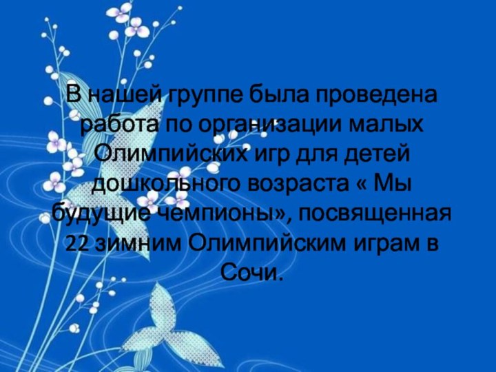 В нашей группе была проведена работа по организации малых Олимпийских игр для