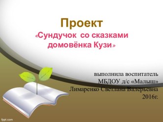 Сундучок со сказками домовёнка Кузи проект по развитию речи (старшая группа)