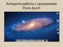 Алгоритм работы с программой Photo Booth (авторская работа) методическая разработка (информатика) по теме