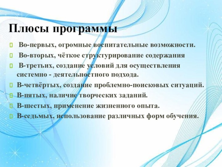 Плюсы программы Во-первых, огромные воспитательные возможности. Во-вторых, чёткое структурирование содержания В-третьих, создание