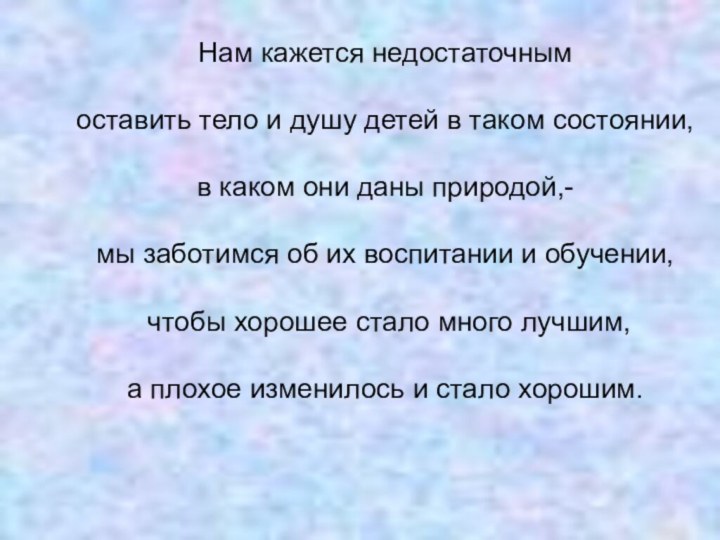 Нам кажется недостаточным оставить тело и душу детей в таком состоянии, в