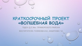 Краткосрочный проект Волшебная вода проект (средняя группа)