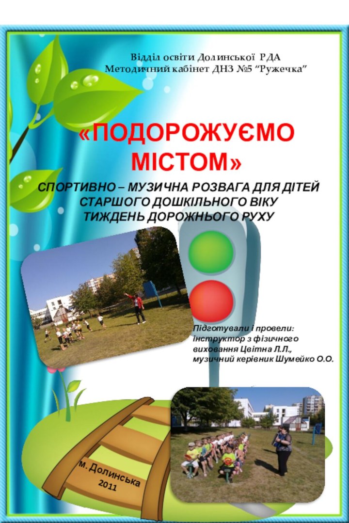 Відділ освіти Долинської РДАМетодичний кабінет ДНЗ №5 “Ружечка”м. Долинська 2011«ПОДОРОЖУЄМО МІСТОМ»СПОРТИВНО –