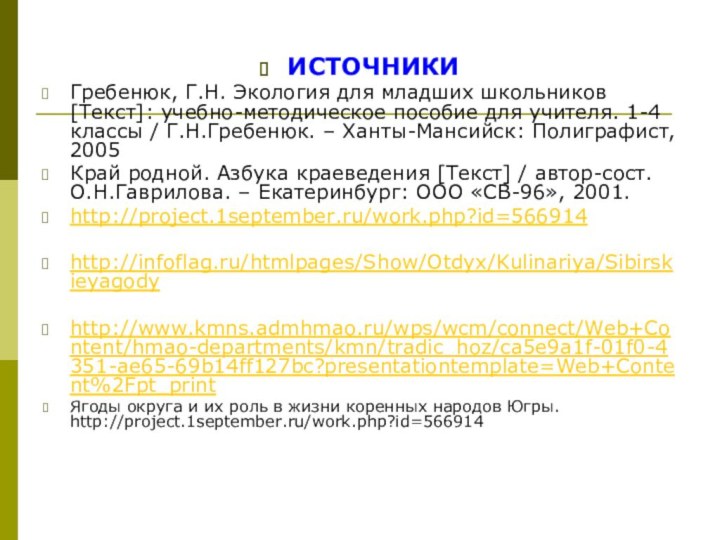 ИСТОЧНИКИГребенюк, Г.Н. Экология для младших школьников [Текст]: учебно-методическое пособие для учителя. 1-4