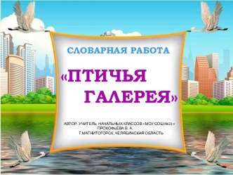 Птичья галерия словарные слова презентация к уроку по русскому языку (3 класс) по теме