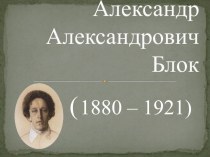 Презентация  Александр Блок. Биография 2 класс презентация урока для интерактивной доски по чтению (2 класс) по теме