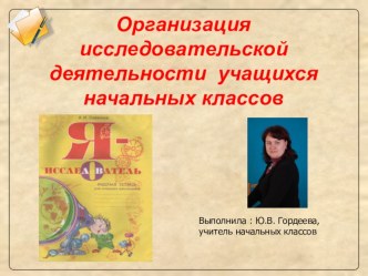 Организация исследовательской деятельности учащихся начальных классов презентация по теме