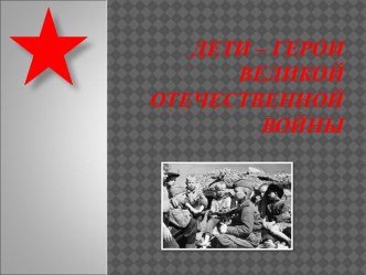 Презентация Дети Герои! презентация к уроку (младшая группа) по теме