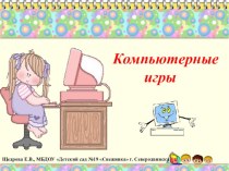 Консультация для родителей Компьютерные игры для дошкольников презентация к занятию (подготовительная группа) по теме