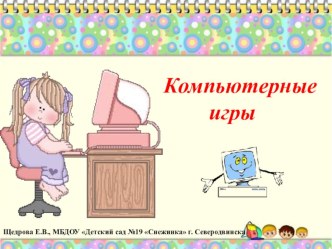 Консультация для родителей Компьютерные игры для дошкольников презентация к занятию (подготовительная группа) по теме