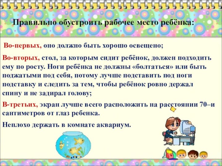 Правильно обустроить рабочее место ребёнка: Во-первых, оно должно быть хорошо освещено;Во-вторых, стол,