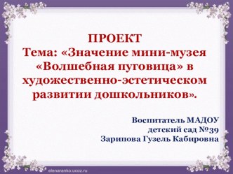 ПРОЕКТ Тема: Значение мини-музея Волшебная пуговица в художественно-эстетическом развитии дошкольников. проект (старшая группа)