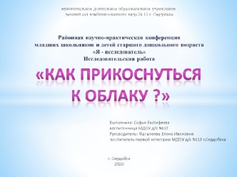 Исследовательская работа Как прикоснуться к облаку? презентация по окружающему миру