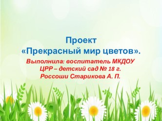 Мир цветов презентация к уроку по окружающему миру (старшая группа) по теме