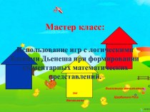 Мастер - класс: Использование игр с логическими блоками Дьенеша при формировании элементарных математических представлений. презентация по математике