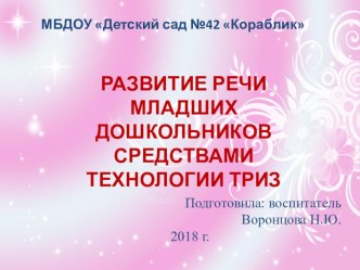 Развитие реч и младших дошкольников средствами технологии ТРИЗ презентация урока для интерактивной доски по развитию речи (младшая группа)