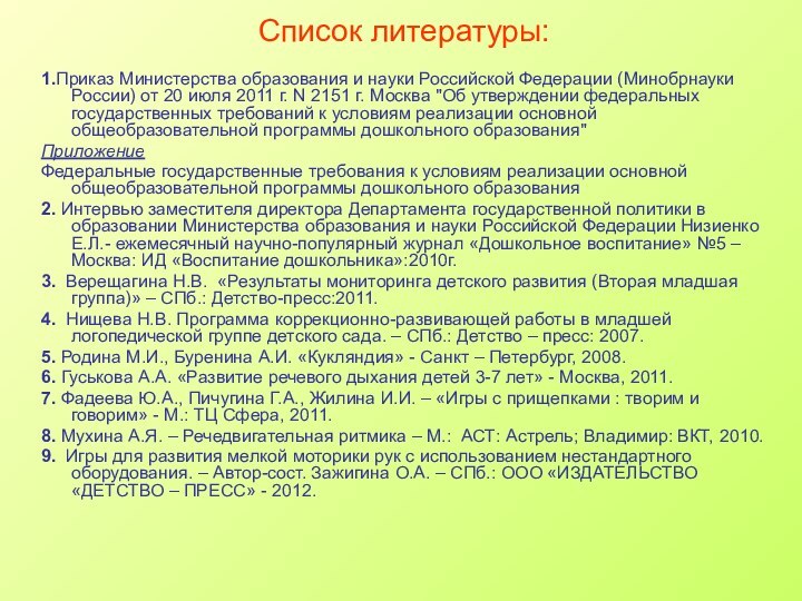 Список литературы:1.Приказ Министерства образования и науки Российской Федерации (Минобрнауки России) от 20