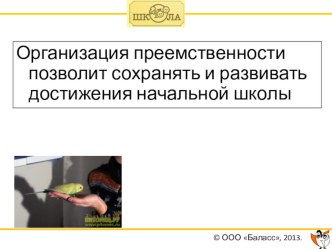 преемственность начальная - основная школы учебно-методический материал ( класс)